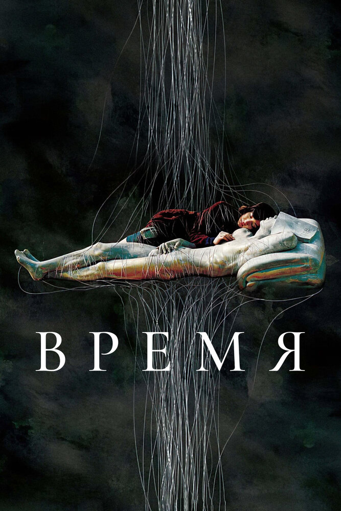 Постер: Время (2006)