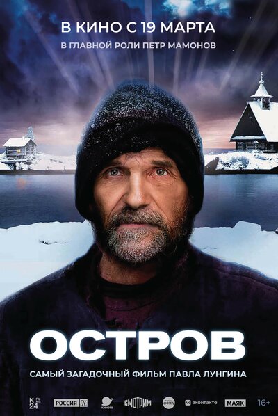 Постер «Остров» (2006)