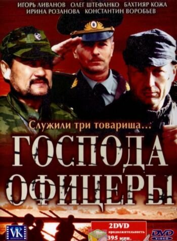 Постер «Господа офицеры» (2004)