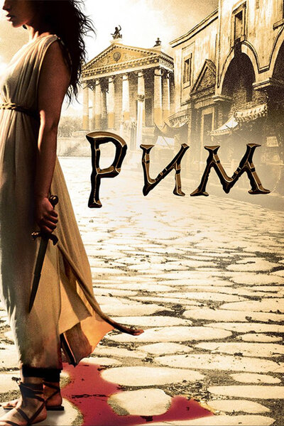 Постер «Рим» (2005)