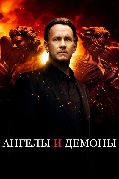 Постер «Ангелы и демоны» (2009)