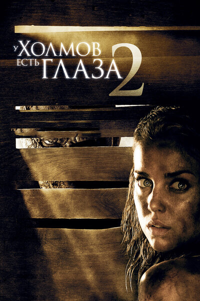 Постер «У холмов есть глаза 2» (2007)