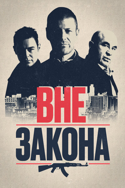 Постер «Вне закона» (2007)