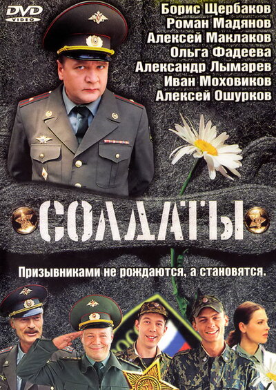 Постер «Солдаты» (2004)