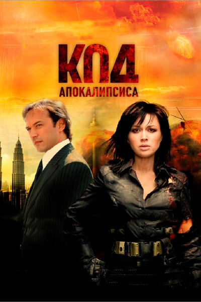 Постер «Код апокалипсиса» (2007)
