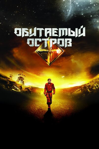 Постер «Обитаемый остров» (2008)