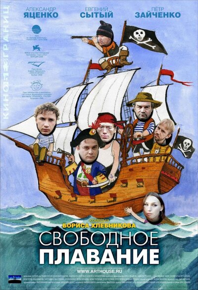Постер «Свободное плавание» (2006)