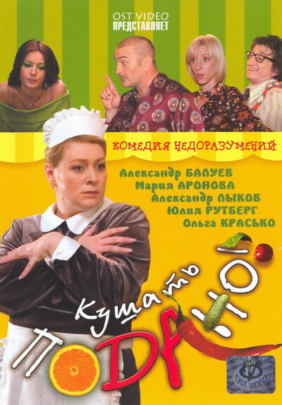 Постер «Кушать подано!» (2005)