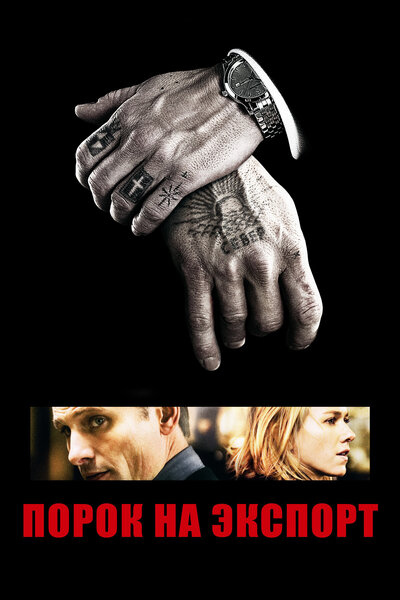 Постер «Порок на экспорт» (2007)