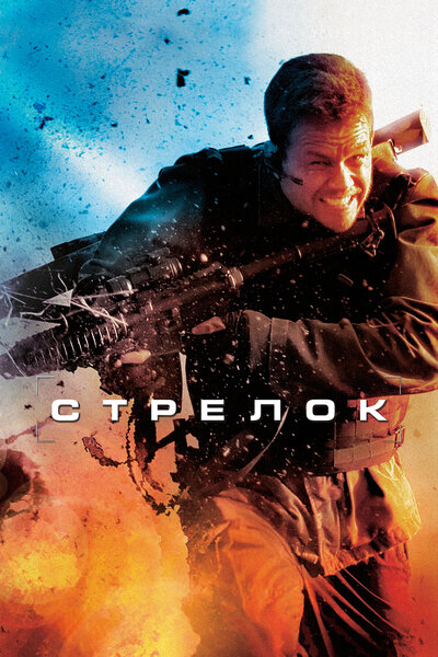 Постер «Стрелок» (2007)