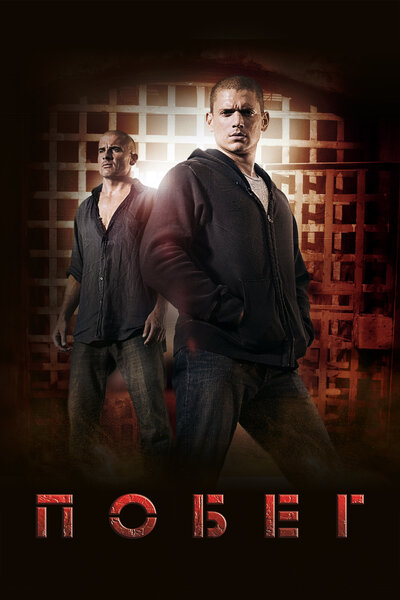 Постер «Побег» (2005)