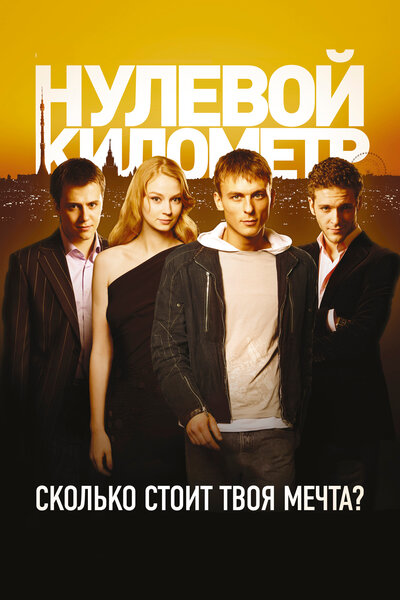 Постер «Нулевой километр» (2007)