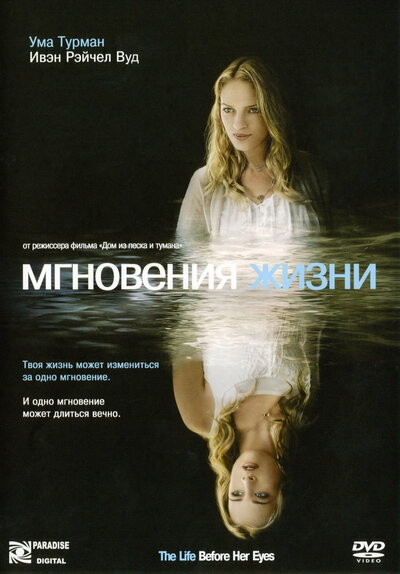 Постер «Мгновения жизни» (2007)