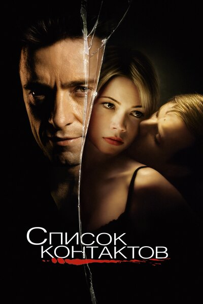 Постер «Список контактов» (2008)