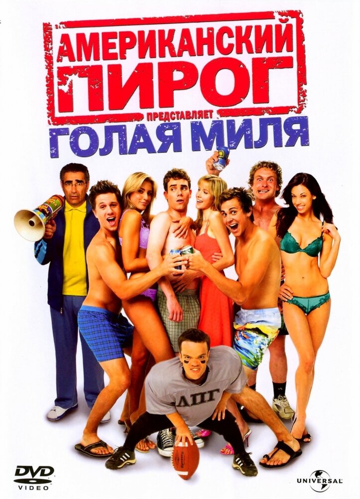 Постер: Американский пирог: Голая миля (2006)