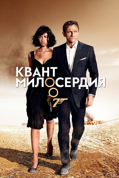 Постер «Квант милосердия» (2008)