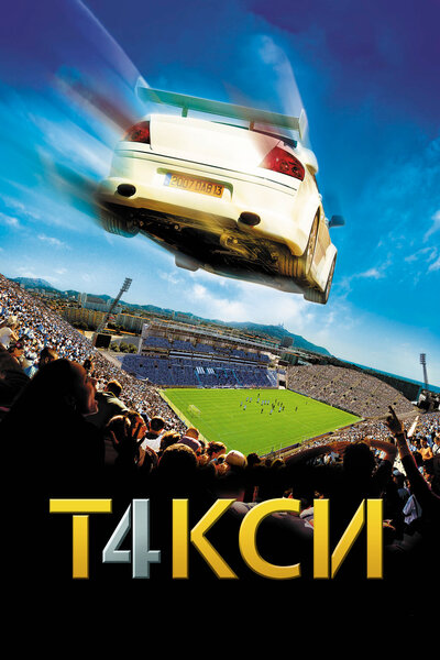 Постер «Такси 4» (2007)