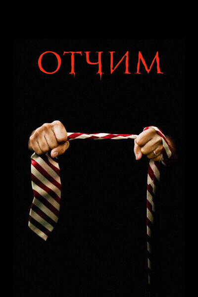Постер «Отчим» (2009)