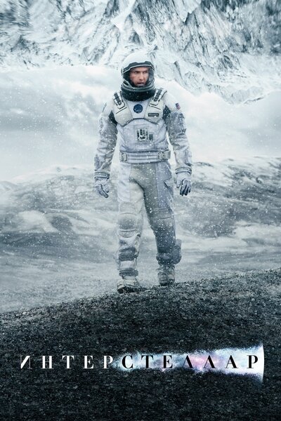 Постер «Интерстеллар» (2014)