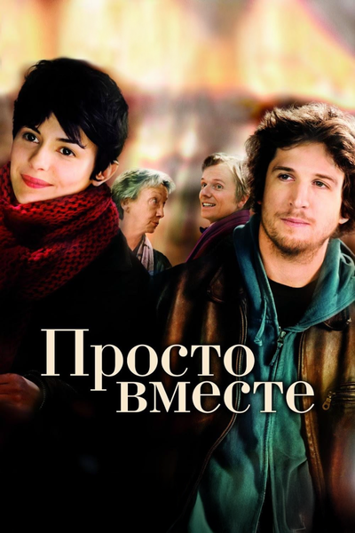 Постер «Просто вместе» (2007)