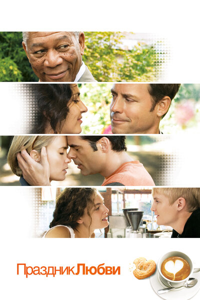 Постер «Праздник любви» (2007)