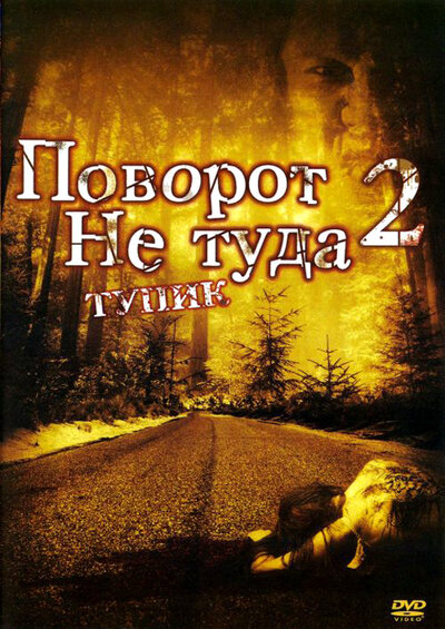 Постер «Поворот не туда 2: Тупик» (2007)