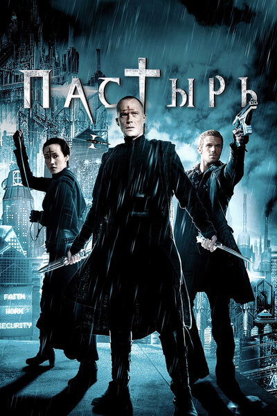 Постер «Пастырь» (2011)
