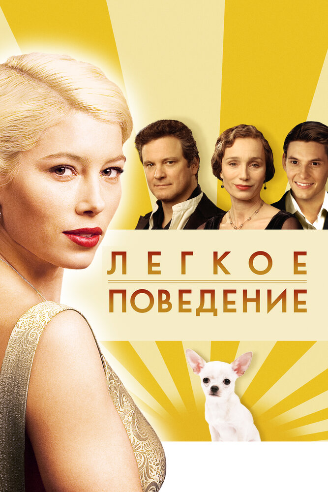 Постер: Легкое поведение (2008)