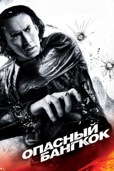 Постер «Опасный Бангкок» (2008)