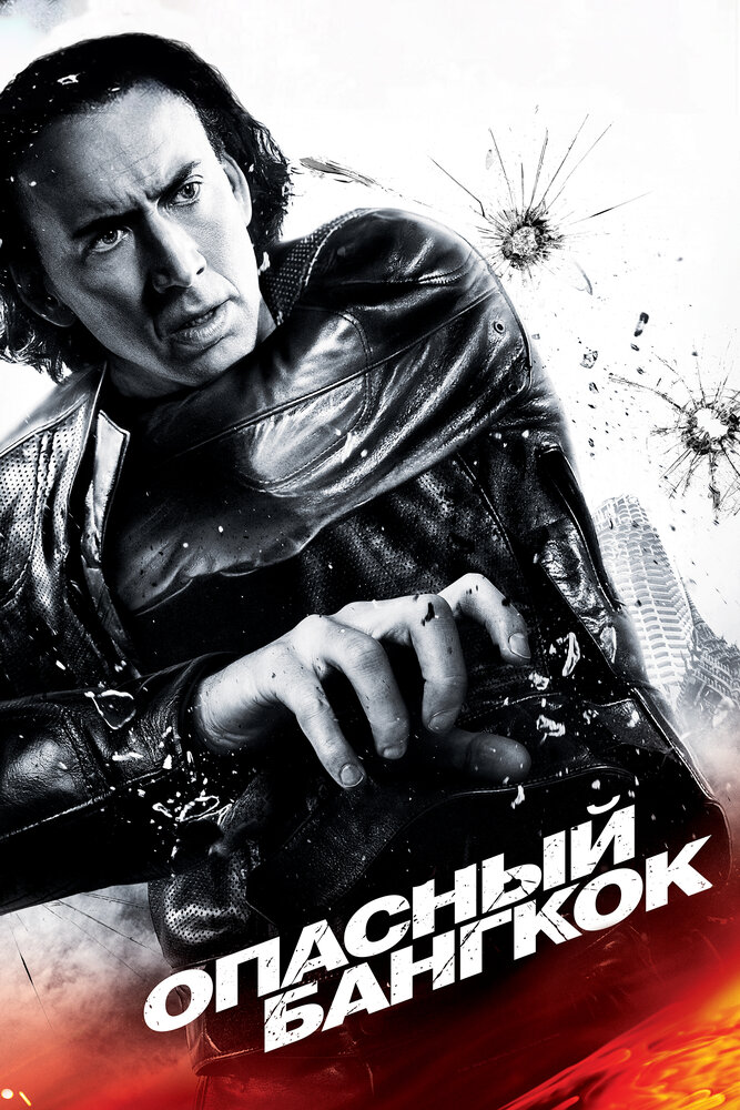 Постер: Опасный Бангкок (2008)