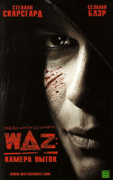 Постер «WAZ: Камера пыток» (2007)