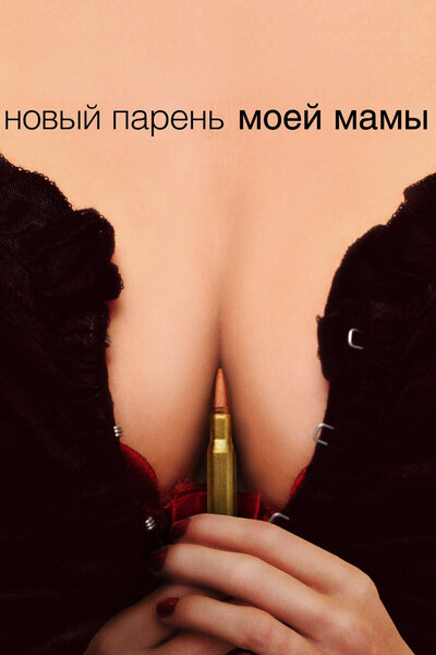 Постер «Новый парень моей мамы» (2007)