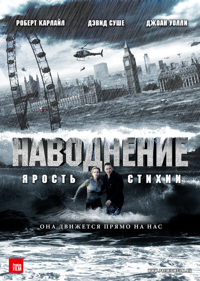 Постер «Наводнение» (2007)