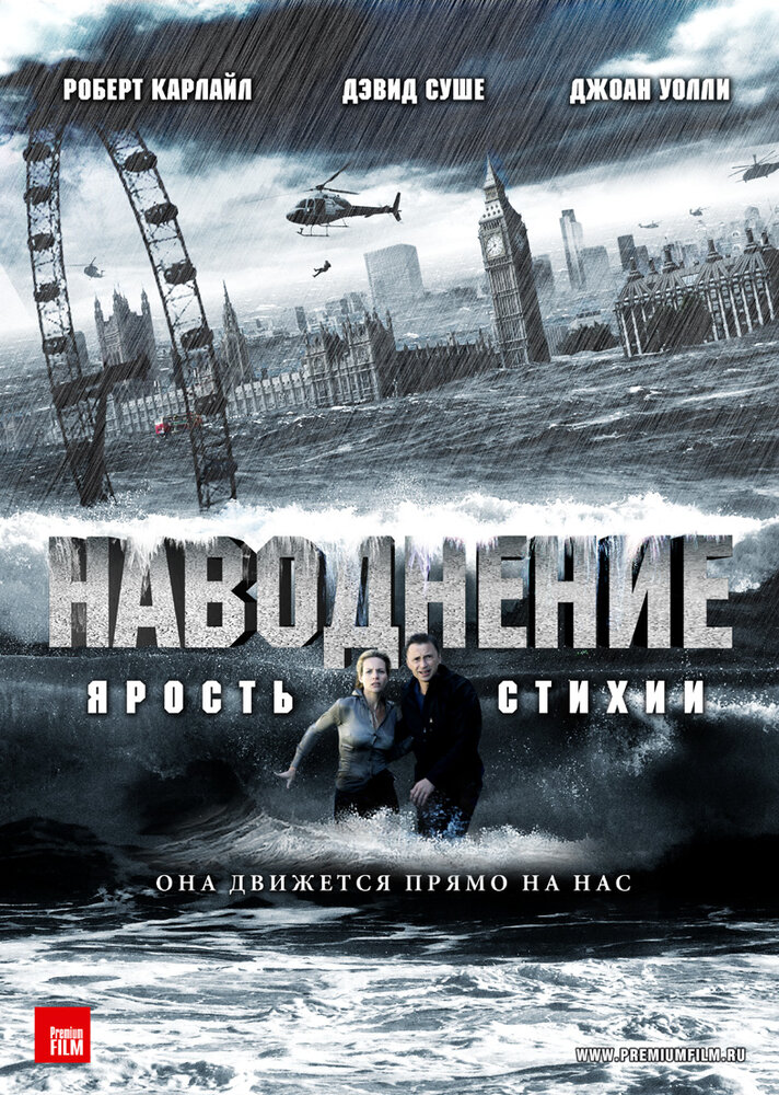 Постер: Наводнение (2007)