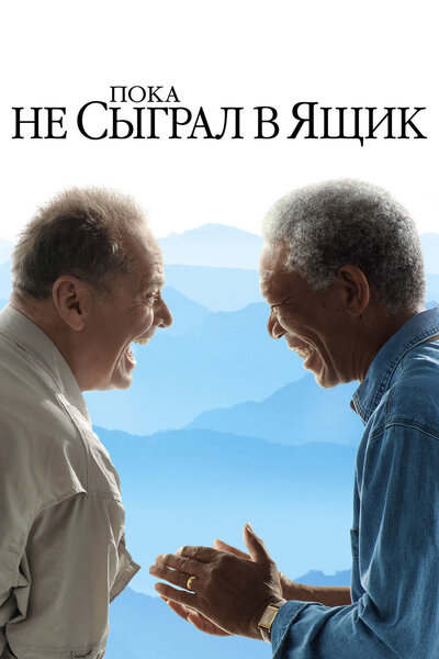 Постер «Пока не сыграл в ящик» (2007)