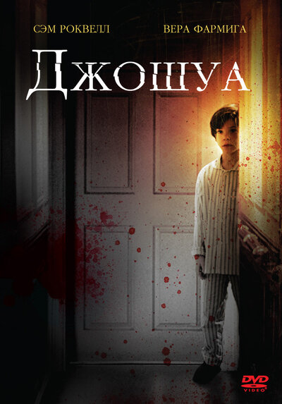 Постер «Джошуа» (2007)