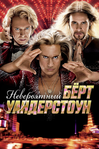 Постер «Невероятный Бёрт Уандерстоун» (2013)