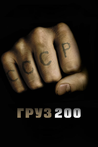Постер «Груз 200» (2007)