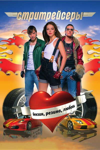 Постер «Стритрейсеры» (2008)