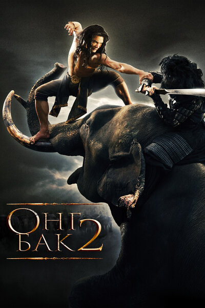 Постер «Онг Бак 2: Непревзойденный» (2008)