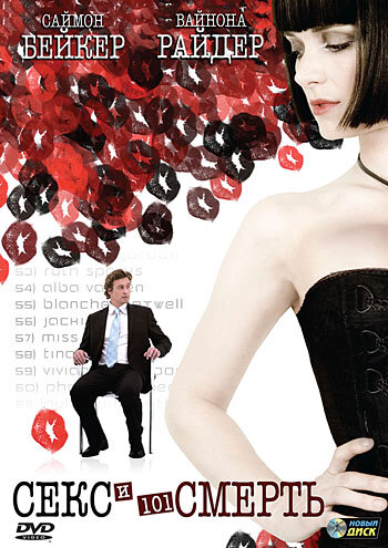 Постер «Секс и 101 смерть» (2007)