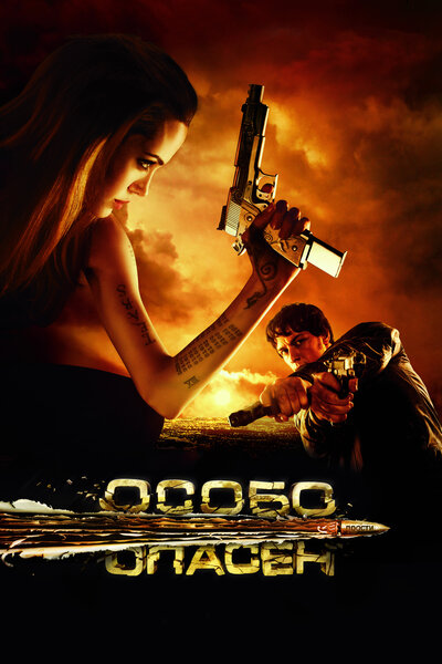 Постер «Особо опасен» (2008)