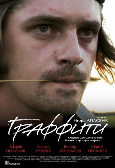 Постер «Граффити» (2005)