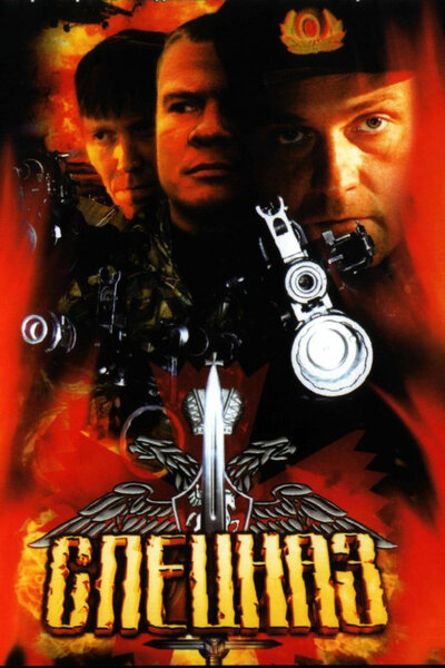 Постер «Спецназ» (2002)