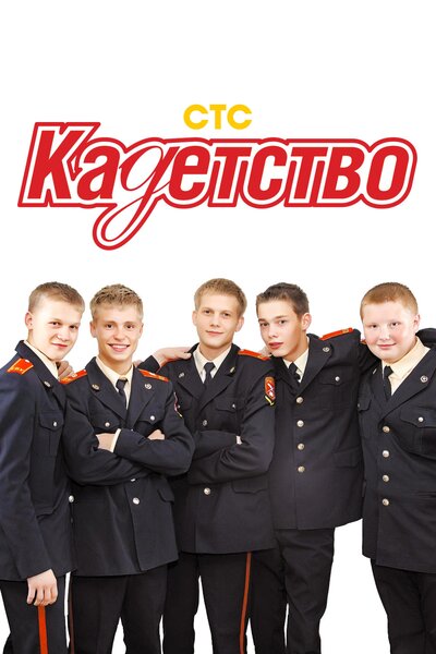 Постер «Кадетство» (2006)