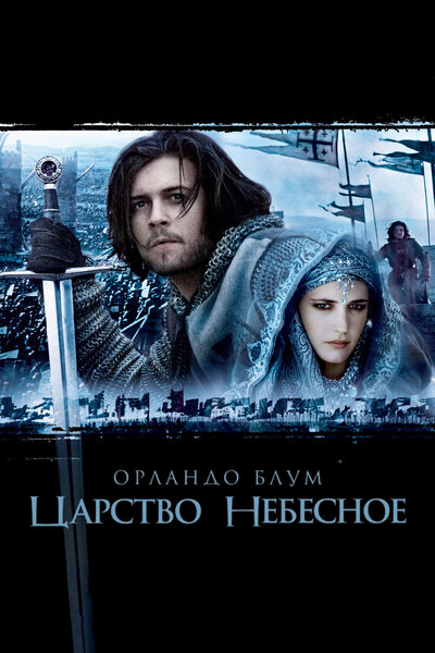 Постер «Царство небесное» (2005)