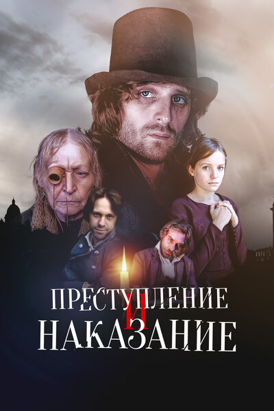 Постер «Преступление и наказание» (2007)