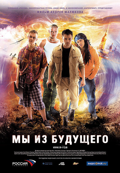 Постер «Мы из будущего» (2008)
