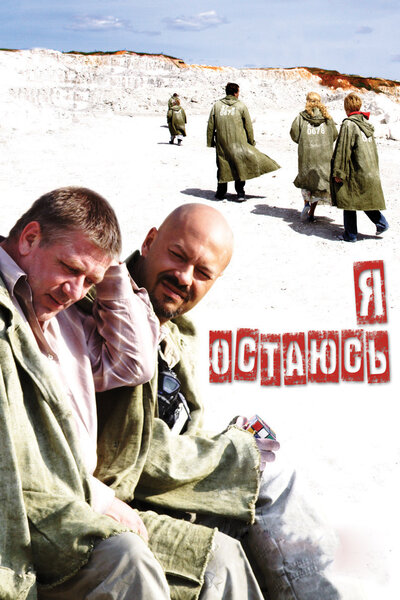 Постер «Я остаюсь» (2006)
