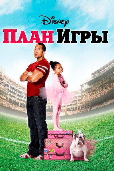 Постер «План игры» (2007)